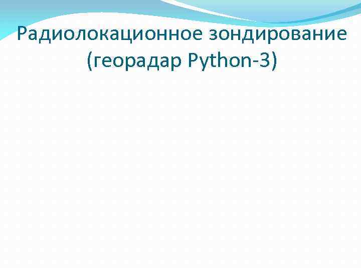 Радиолокационное зондирование (георадар Python-3) 