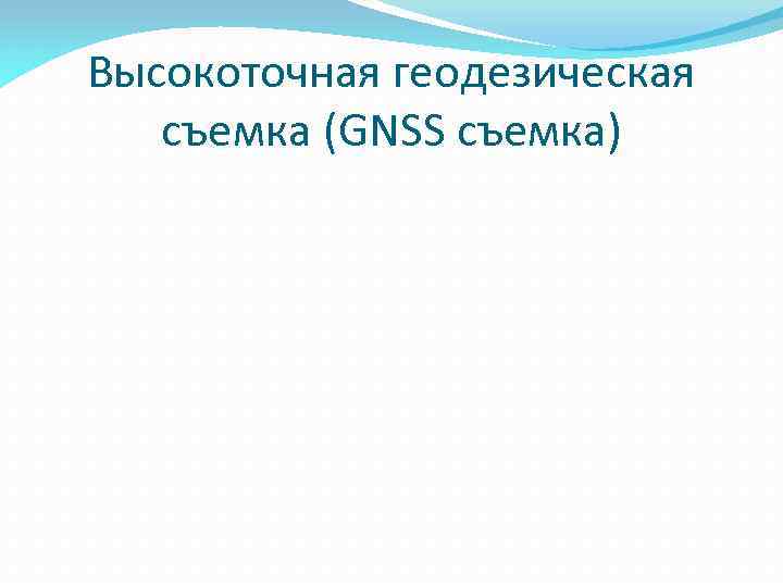 Высокоточная геодезическая съемка (GNSS съемка) 