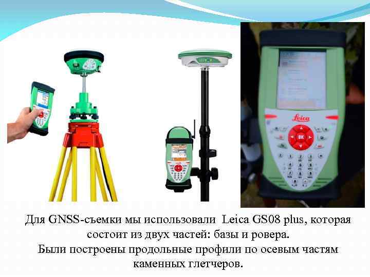 Для GNSS-съемки мы использовали Leica GS 08 plus, которая состоит из двух частей: базы