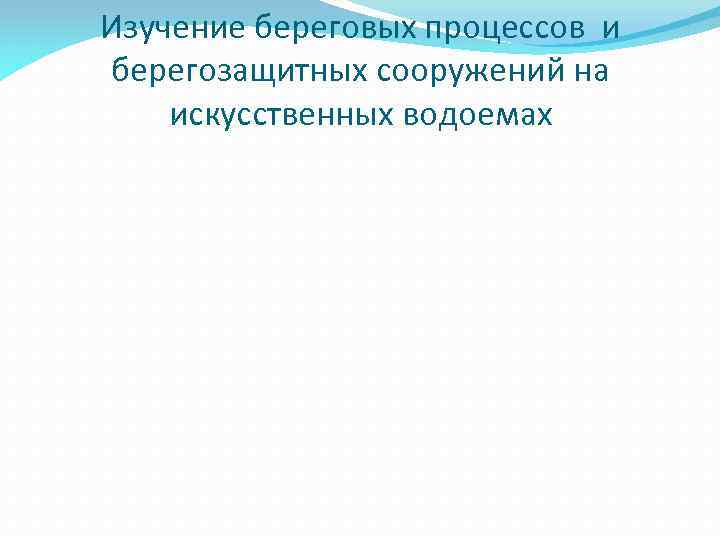 Изучение береговых процессов и берегозащитных сооружений на искусственных водоемах 