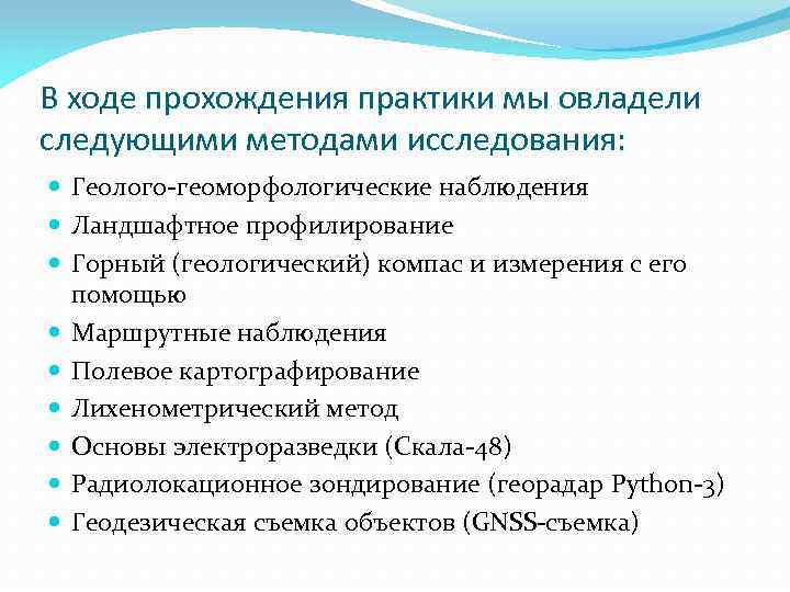 В ходе прохождения практики мы овладели следующими методами исследования: Геолого-геоморфологические наблюдения Ландшафтное профилирование Горный