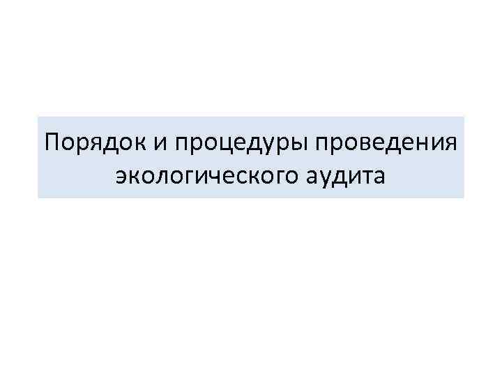 Порядок и процедуры проведения экологического аудита 