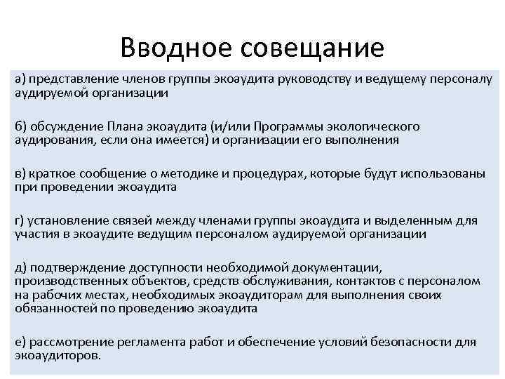 Вводное совещание а) представление членов группы экоаудита руководству и ведущему персоналу аудируемой организации б)