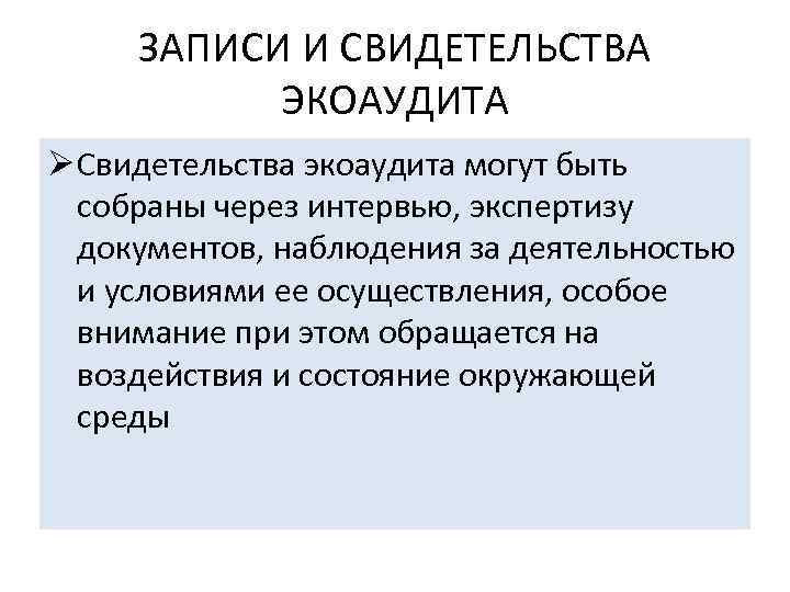 ЗАПИСИ И СВИДЕТЕЛЬСТВА ЭКОАУДИТА Ø Свидетельства экоаудита могут быть собраны через интервью, экспертизу документов,