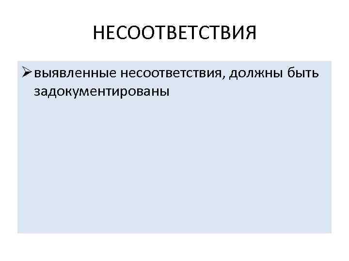 НЕСООТВЕТСТВИЯ Ø выявленные несоответствия, должны быть задокументированы 