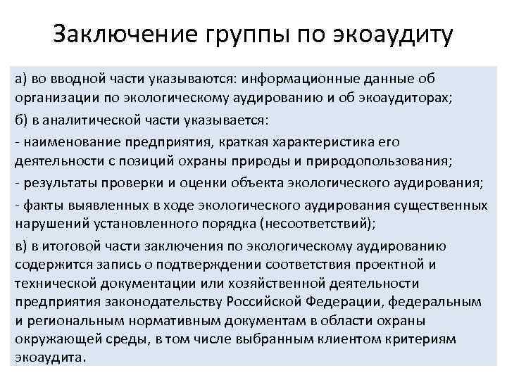 Заключение группы по экоаудиту а) во вводной части указываются: информационные данные об организации по