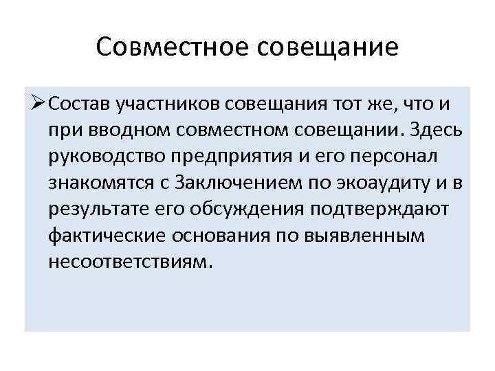 Совместное совещание Ø Состав участников совещания тот же, что и при вводном совместном совещании.