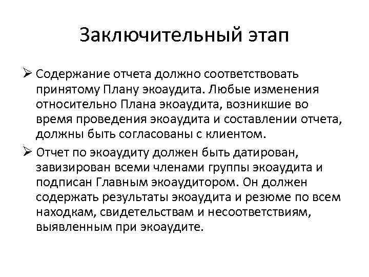 Заключительный этап Ø Содержание отчета должно соответствовать принятому Плану экоаудита. Любые изменения относительно Плана