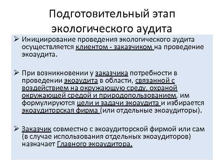 Подготовительный этап экологического аудита Ø Инициирование проведения экологического аудита осуществляется клиентом - заказчиком на