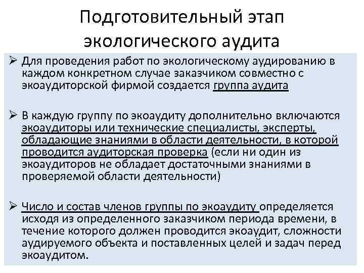 Подготовительный этап экологического аудита Ø Для проведения работ по экологическому аудированию в каждом конкретном