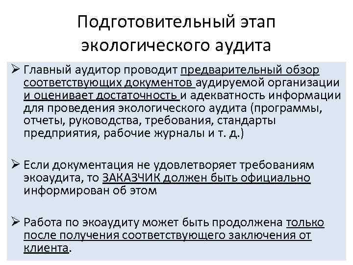 Подготовительный этап экологического аудита Ø Главный аудитор проводит предварительный обзор соответствующих документов аудируемой организации