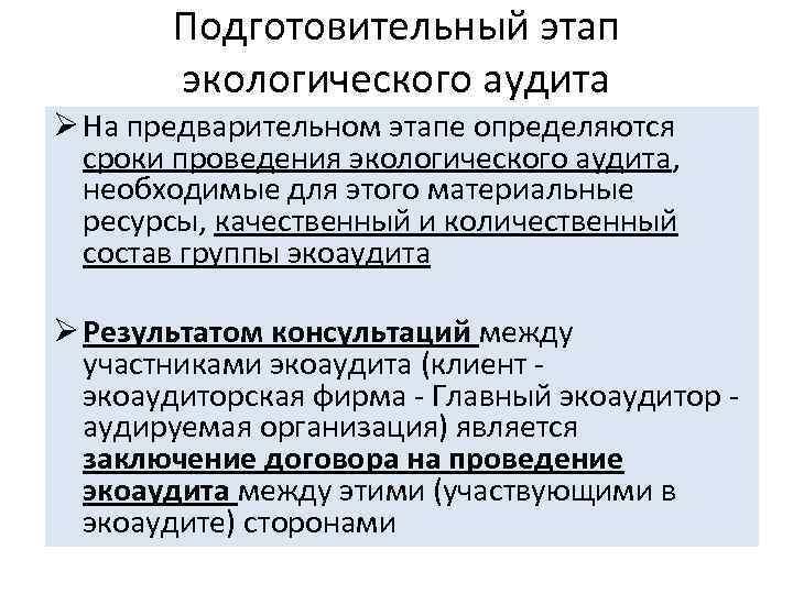 Подготовительный этап экологического аудита Ø На предварительном этапе определяются сроки проведения экологического аудита, необходимые