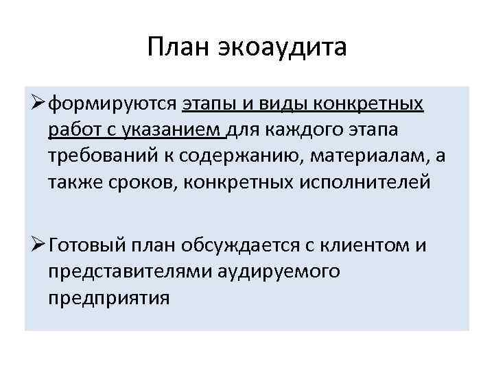 План экоаудита Ø формируются этапы и виды конкретных работ с указанием для каждого этапа