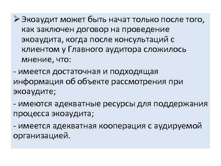 Ø Экоаудит может быть начат только после того, как заключен договор на проведение экоаудита,