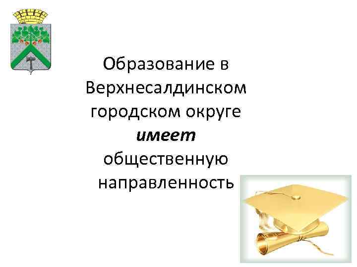 Образование в Верхнесалдинском городском округе имеет общественную направленность 