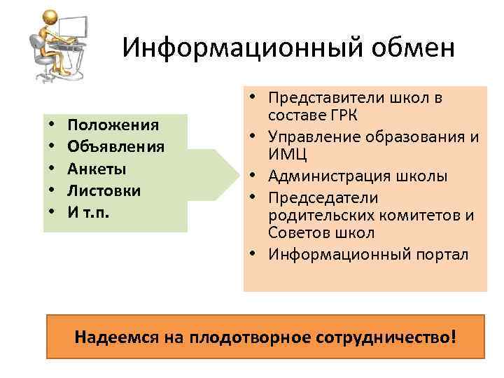Информационный обмен • • • Положения Объявления Анкеты Листовки И т. п. • Представители