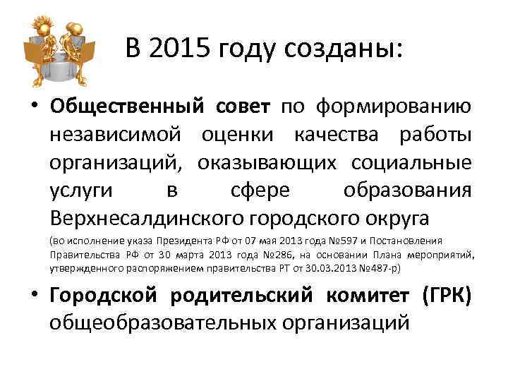 В 2015 году созданы: • Общественный совет по формированию независимой оценки качества работы организаций,