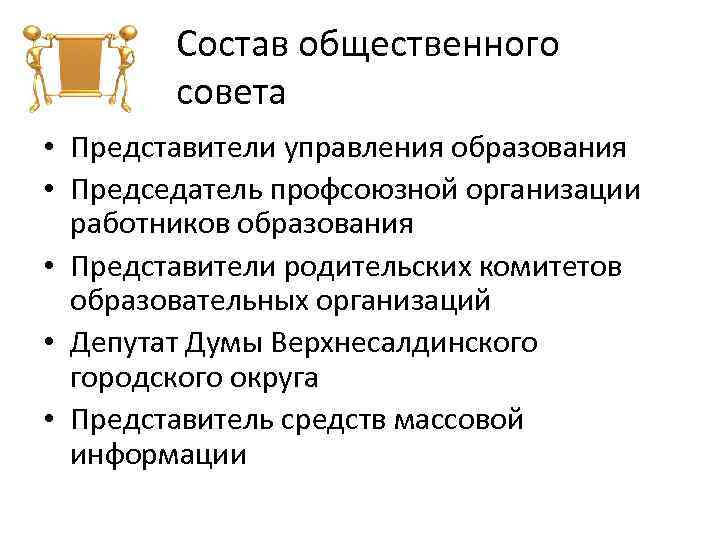 Состав общественного совета • Представители управления образования • Председатель профсоюзной организации работников образования •