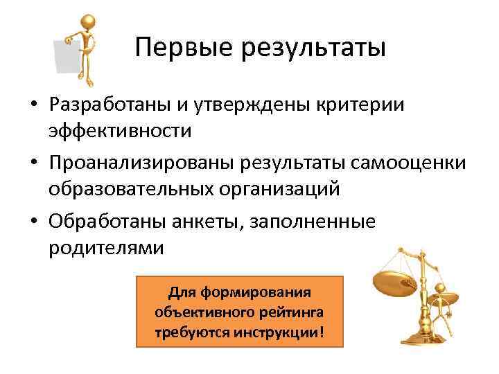 Первые результаты • Разработаны и утверждены критерии эффективности • Проанализированы результаты самооценки образовательных организаций