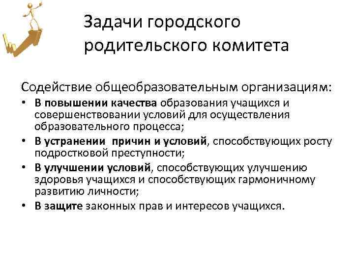 Задачи городского родительского комитета Содействие общеобразовательным организациям: • В повышении качества образования учащихся и