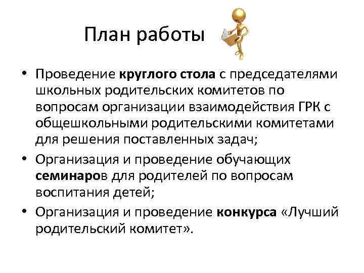 План работы • Проведение круглого стола с председателями школьных родительских комитетов по вопросам организации