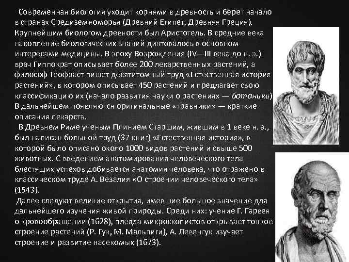  Современная биология уходит корнями в древность и берет начало в странах Средиземноморья (Древний