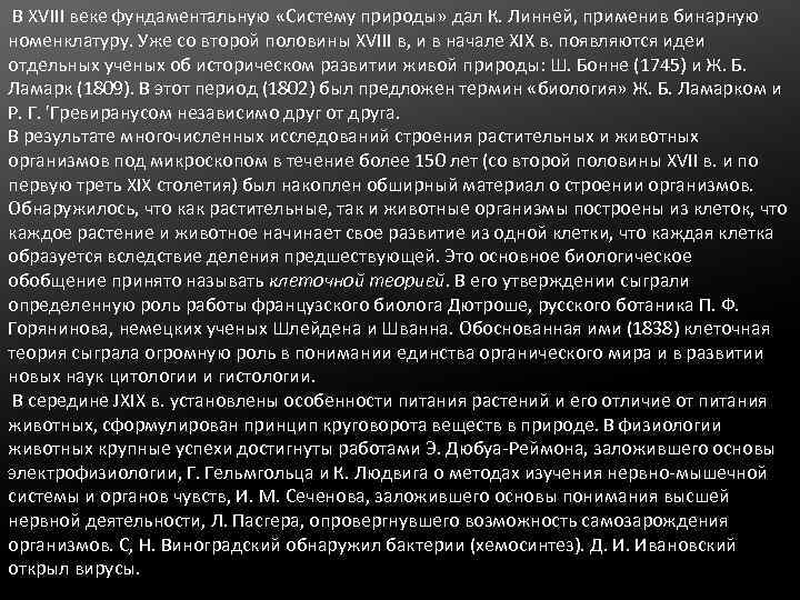  В XVIII веке фундаментальную «Систему природы» дал К. Линней, применив бинарную номенклатуру. Уже