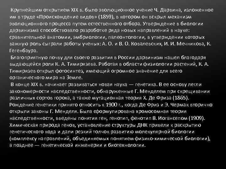  Крупнейшим открытием XIX в. было эволюционное учение Ч. Дарвина, изложенное им в труде
