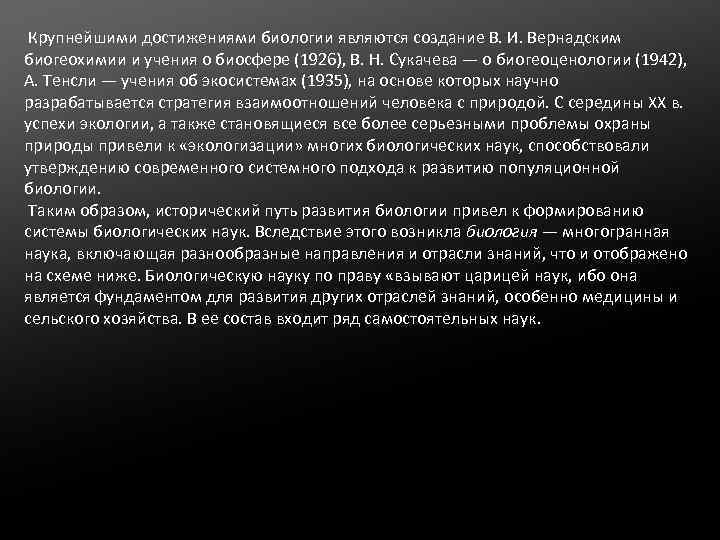  Крупнейшими достижениями биологии являются создание В. И. Вернадским биогеохимии и учения о биосфере