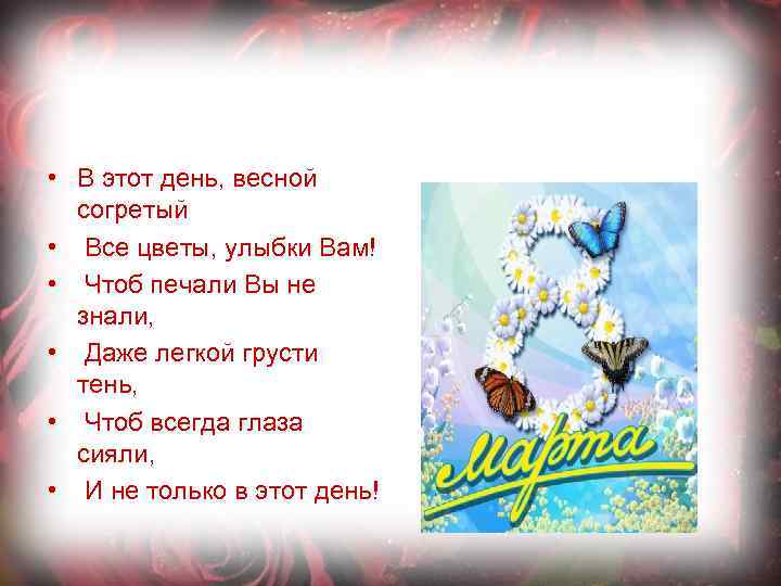  • В этот день, весной согретый • Все цветы, улыбки Вам! • Чтоб