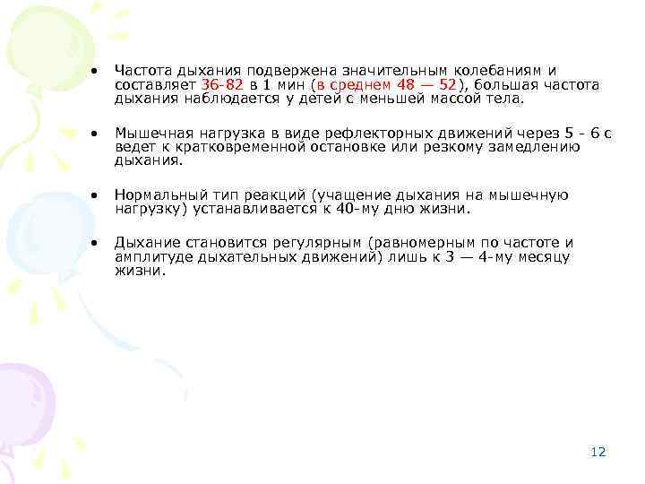  • Частота дыхания подвержена значительным колебаниям и составляет 36 -82 в 1 мин