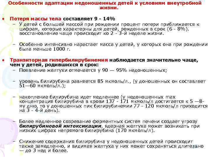 Особенности адаптации недоношенных детей к условиям внеутробной жизни. • Потеря массы тела составляет 9