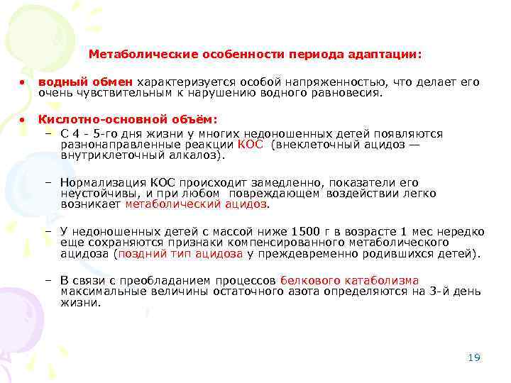 Метаболические особенности периода адаптации: • водный обмен характеризуется особой напряженностью, что делает его очень