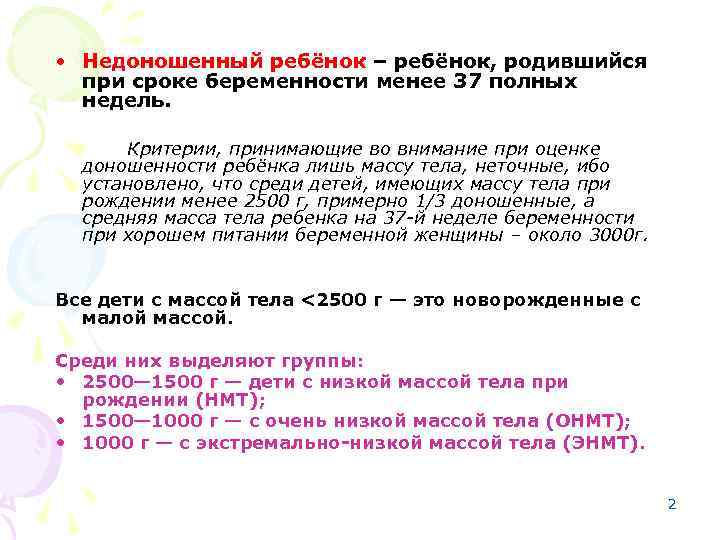  • Недоношенный ребёнок – ребёнок, родившийся при сроке беременности менее 37 полных недель.