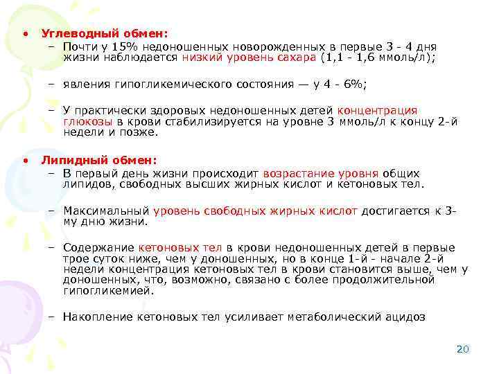  • Углеводный обмен: – Почти у 15% недоношенных новорожденных в первые 3 -