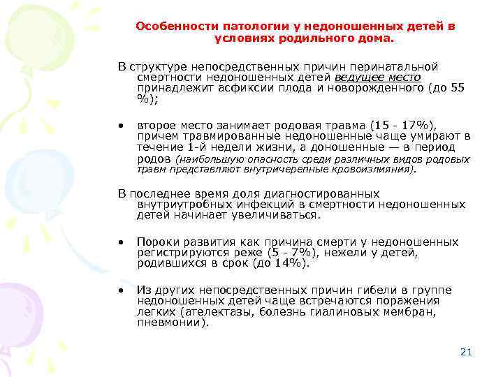 Особенности патологии у недоношенных детей в условиях родильного дома. В структуре непосредственных причин перинатальной