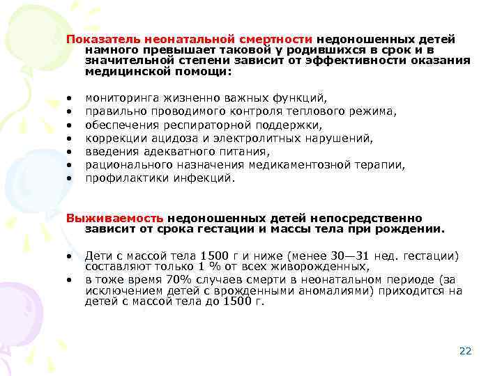 Показатель неонатальной смертности недоношенных детей намного превышает таковой у родившихся в срок и в