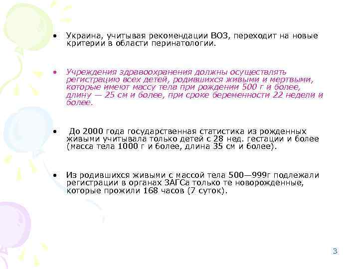  • Украина, учитывая рекомендации ВОЗ, переходит на новые критерии в области перинатологии. •