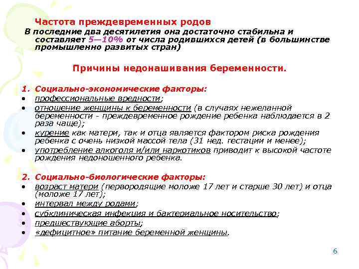 Частота преждевременных родов В последние два десятилетия она достаточно стабильна и составляет 5— 10%