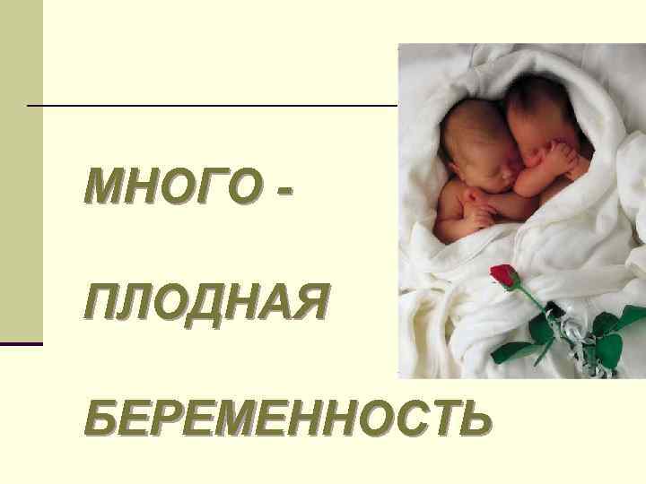 МНОГО ПЛОДНАЯ БЕРЕМЕННОСТЬ 