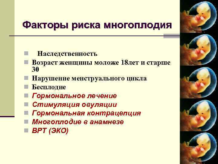 Факторы риска многоплодия n Наследственность n Возраст женщины моложе 18 лет и старше n
