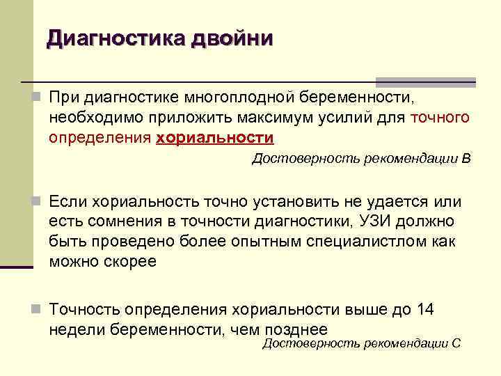Диагностика двойни n При диагностике многоплодной беременности, необходимо приложить максимум усилий для точного определения