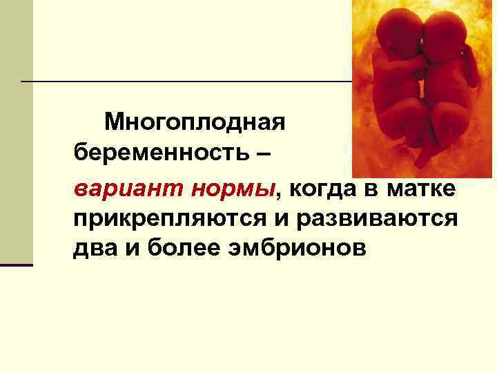 Многоплодная беременность – вариант нормы, когда в матке прикрепляются и развиваются два и более