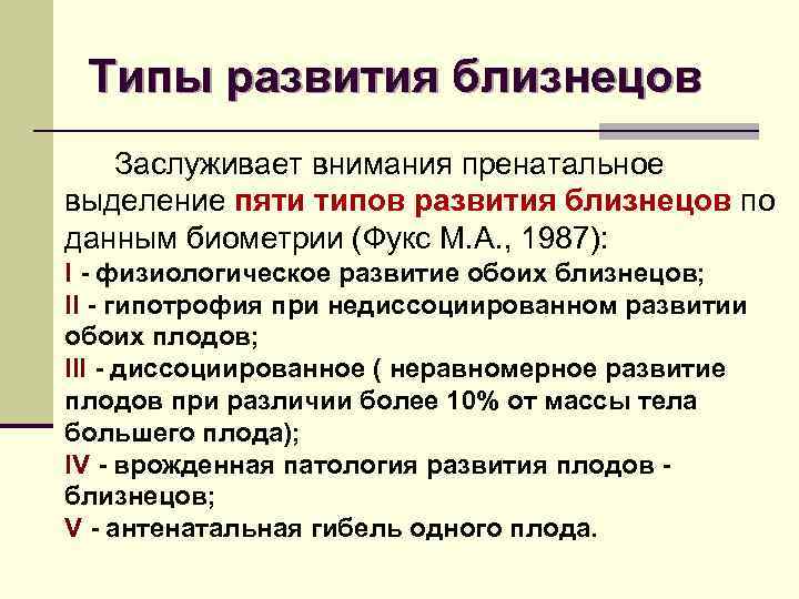 Типы развития близнецов Заслуживает внимания пренатальное выделение пяти типов развития близнецов по данным биометрии