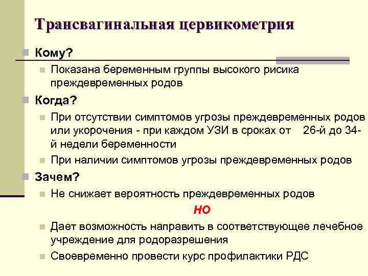 Трансвагинальная цервикометрия n Кому? n Показана беременным группы высокого рисика преждевременных родов n Когда?