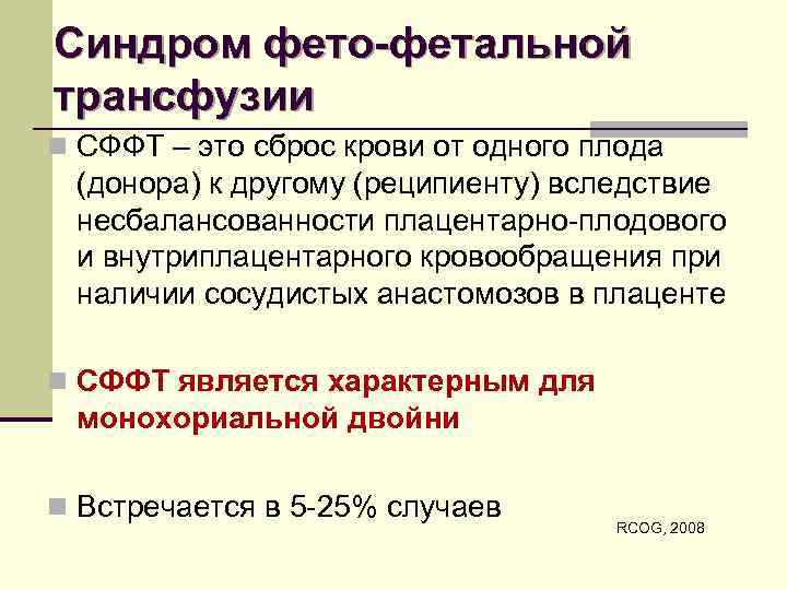 Синдром фето-фетальной трансфузии n СФФТ – это сброс крови от одного плода (донора) к