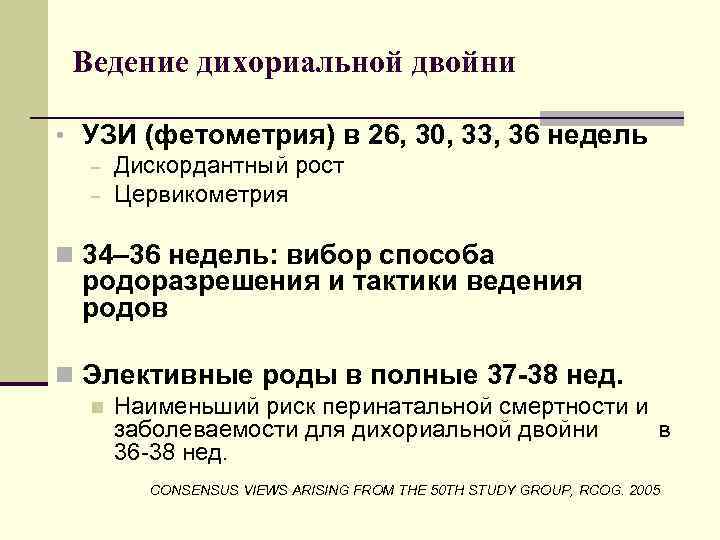 Ведение дихориальной двойни • УЗИ (фетометрия) в 26, 30, 33, 36 недель – –