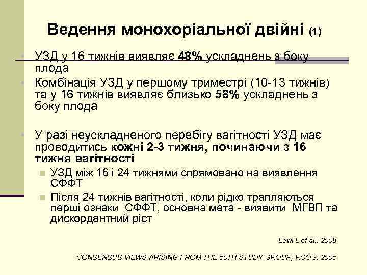 Ведення монохоріальної двійні (1) • УЗД у 16 тижнів виявляє 48% ускладнень з боку