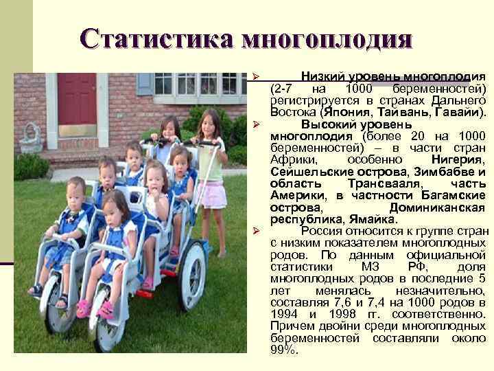 Статистика многоплодия Низкий уровень многоплодия (2 -7 на 1000 беременностей) регистрируется в странах Дальнего