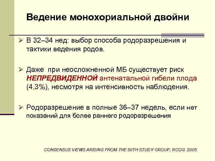 Ведение монохориальной двойни Ø В 32– 34 нед: выбор способа родоразрешения и тактики ведения